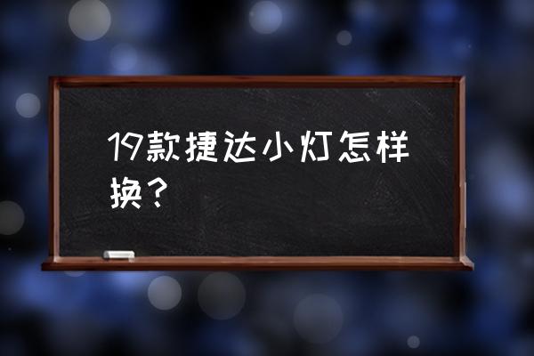 換車上外部照明的小燈要多少 19款捷達小燈怎樣換？