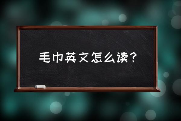 擦手小毛巾英語怎么說 毛巾英文怎么讀？