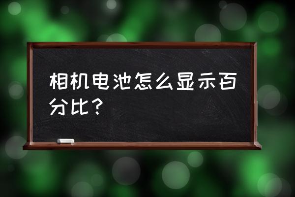 單反電池怎么看電量 相機電池怎么顯示百分比？