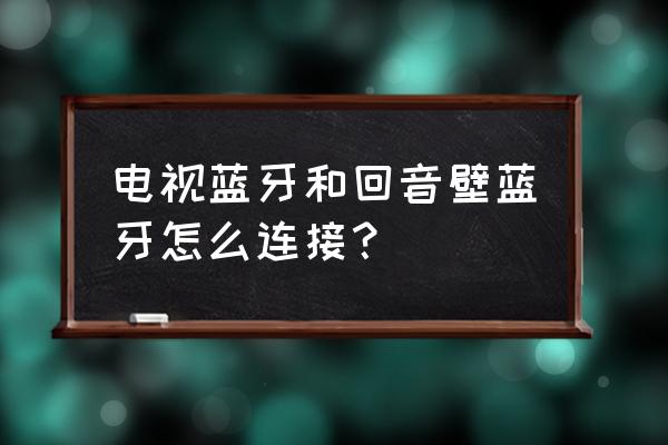 夏普電視連接回音壁怎么調(diào)節(jié) 電視藍(lán)牙和回音壁藍(lán)牙怎么連接？
