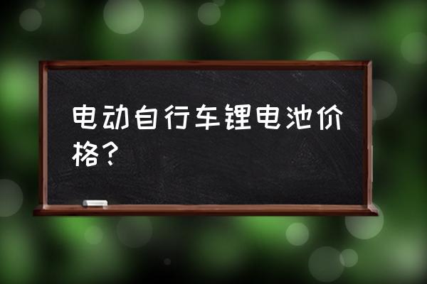 60伏80安鋰電池多少錢(qián)一臺(tái) 電動(dòng)自行車(chē)鋰電池價(jià)格？