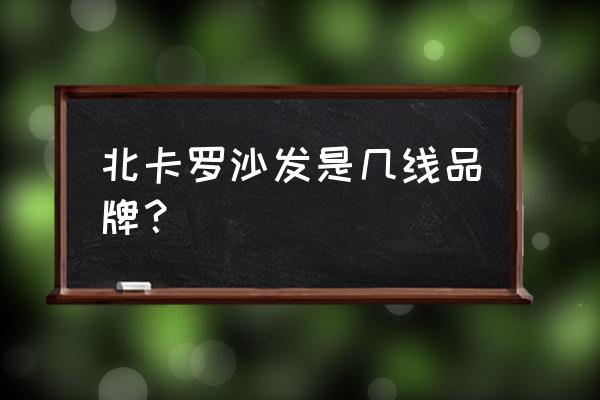 北卡羅美式家具是什么木頭 北卡羅沙發是幾線品牌？