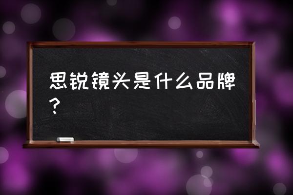 思拍樂鏡頭是哪囯生產 思銳鏡頭是什么品牌？