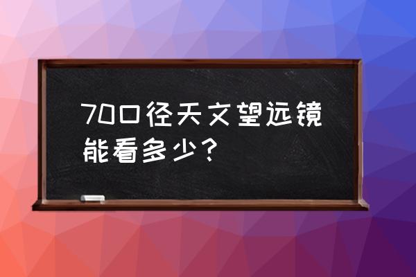 天文望遠(yuǎn)鏡有多少像素 70口徑天文望遠(yuǎn)鏡能看多少？