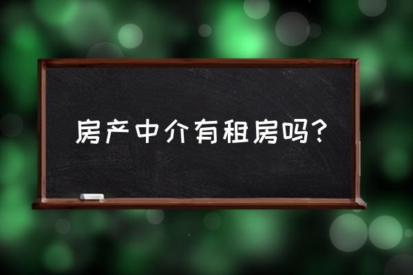 房屋租賃是中介嗎 房產中介有租房嗎？