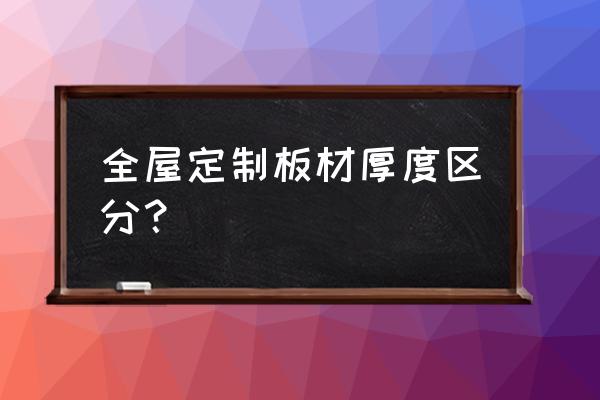 板材有哪幾種厚度 全屋定制板材厚度區分？