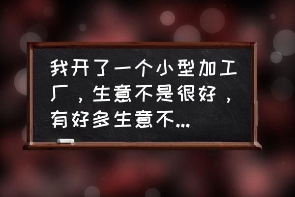 現在小加工廠稅收免費嗎 我開了一個小型加工廠,生意不是很好,有好多生意不需要開票? 現在小加工廠稅收免費嗎 我開了一個小型加工廠,生意不是很好,有好多生意不需要開票?