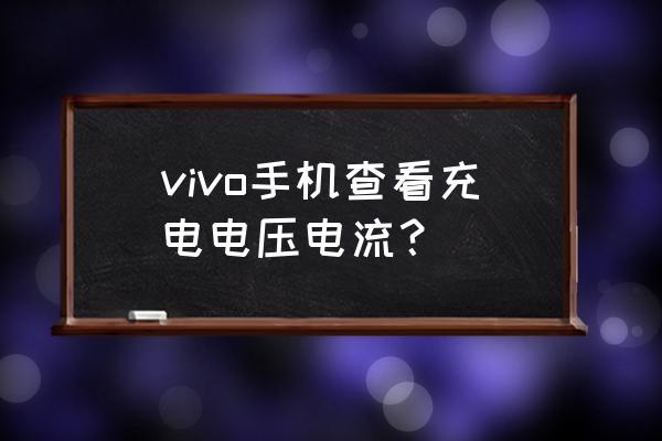 手機(jī)能測(cè)充電器電流嗎 vivo手機(jī)查看充電電壓電流？