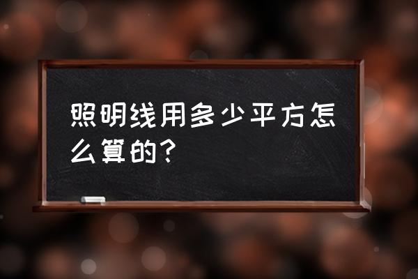 地下室線槽里的照明電纜怎么算量 照明線用多少平方怎么算的？