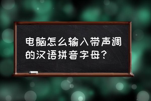 蘋果電腦怎么打帶聲調(diào)的拼音 電腦怎么輸入帶聲調(diào)的漢語拼音字母？