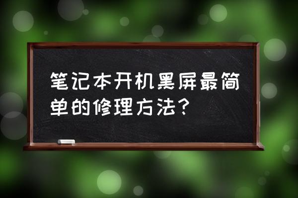 筆記本電腦開(kāi)機(jī)后直接黑屏怎么辦 筆記本開(kāi)機(jī)黑屏最簡(jiǎn)單的修理方法？