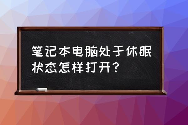 待機的筆記本電腦怎么打開 筆記本電腦處于休眠狀態怎樣打開？