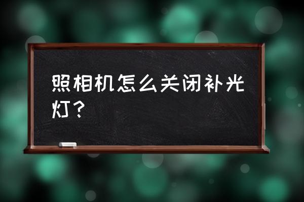 數碼相機如何關閉閃光燈 照相機怎么關閉補光燈？