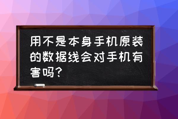 不是原配的數據線對手機有傷害嗎 用不是本身手機原裝的數據線會對手機有害嗎? 不是原配的數據線對手機有傷害嗎 用不是本身手機原裝的數據線會對手機有害嗎?
