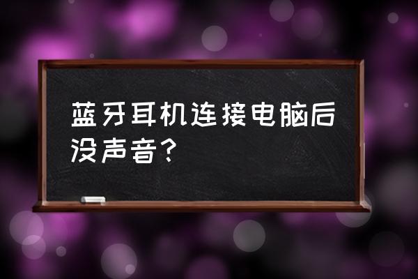 臺式機用藍牙耳機沒聲音怎么回事 藍牙耳機連接電腦后沒聲音？