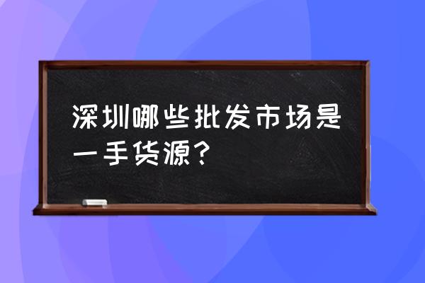 南山鞋子批發市場在哪 深圳哪些批發市場是一手貨源? 南山鞋子批發市場在哪 深圳哪些批發市場是一手貨源?