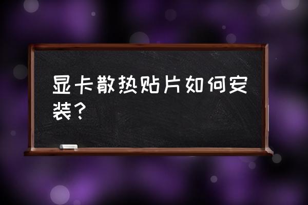 顯卡上的彈簧螺絲要擰緊嗎 顯卡散熱貼片如何安裝？