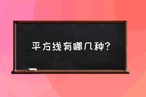 家里電線平方數怎么分類 平方線有哪幾種？