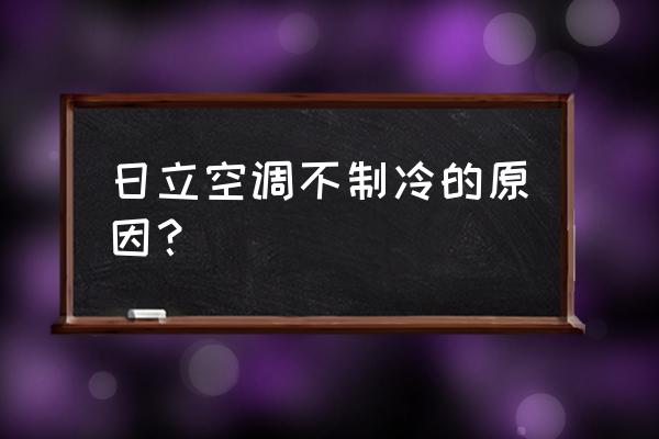 日立空調不冷什么怎么辦 日立空調不制冷的原因？