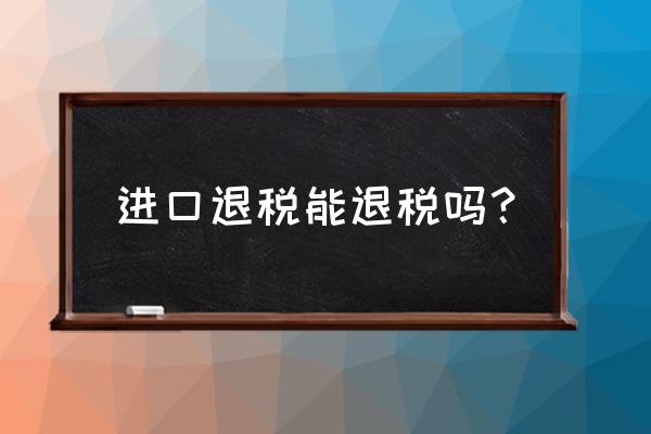 進口設備如何辦理退稅手續 進口退稅能退稅嗎? 進口設備如何辦理退稅手續 進口退稅能退稅嗎?