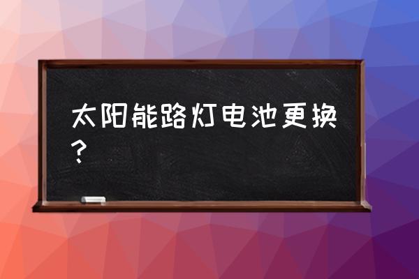 太陽能家庭院燈如何換電池 太陽能路燈電池更換？