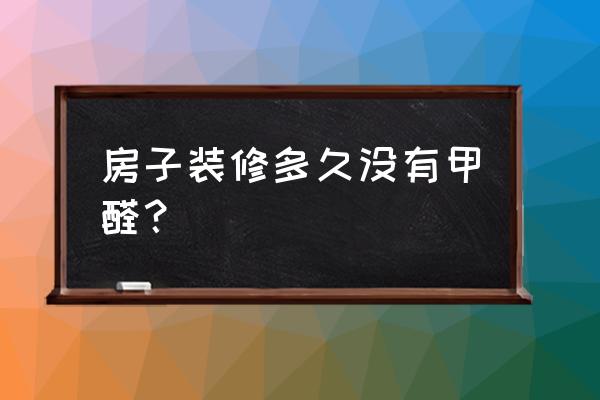 室內裝修甲醛的釋放期是多久 房子裝修多久沒有甲醛？