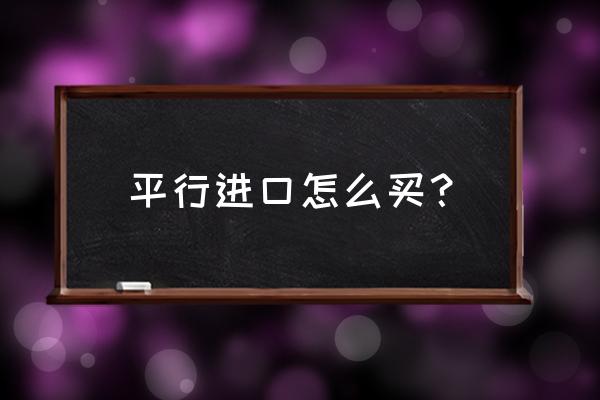 溫州平行進口車怎么買 平行進口怎么買？