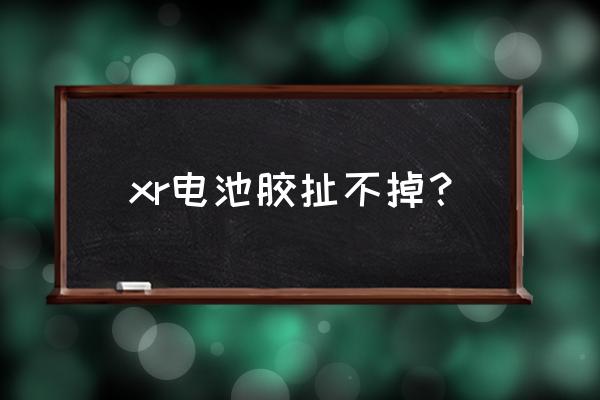 蘋果手機電池被膠怎么去除 xr電池膠扯不掉？