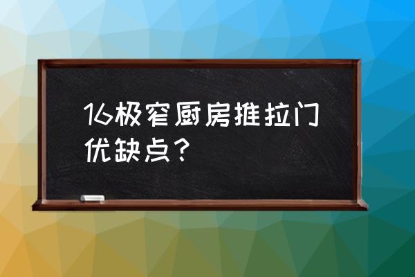 廚房用推拉門好不好 16極窄廚房推拉門優缺點？