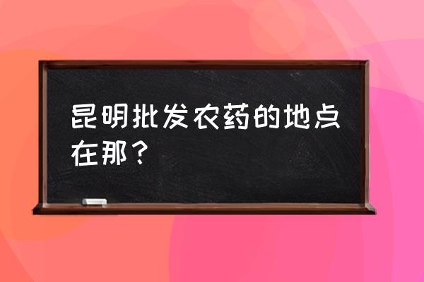 呈貢農(nóng)資批發(fā)市場(chǎng)好嗎 昆明批發(fā)農(nóng)藥的地點(diǎn)在那？