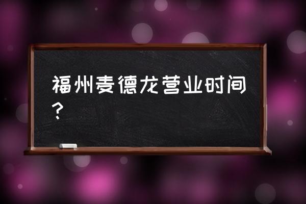 福州哪里有進(jìn)口商品 福州麥德龍營(yíng)業(yè)時(shí)間？