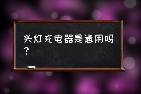 狂風頭燈充電器插頭是多大的 頭燈充電器是通用嗎? 狂風頭燈充電器插頭是多大的 頭燈充電器是通用嗎?