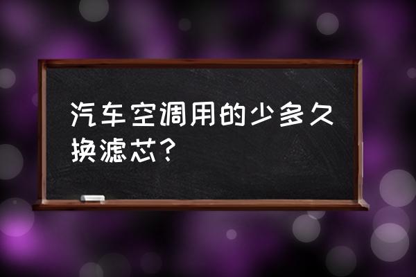 很少開空調要換空調濾芯嗎 汽車空調用的少多久換濾芯？