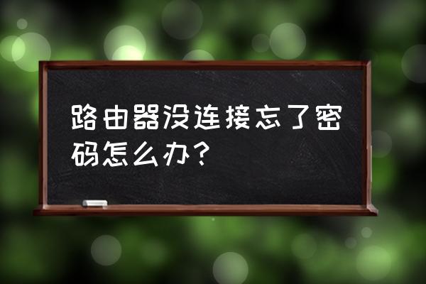 沒網如何重置路由器密碼是什么 路由器沒連接忘了密碼怎么辦？
