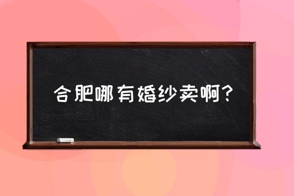 最大婚紗批發(fā)市場在哪 合肥哪有婚紗賣啊？