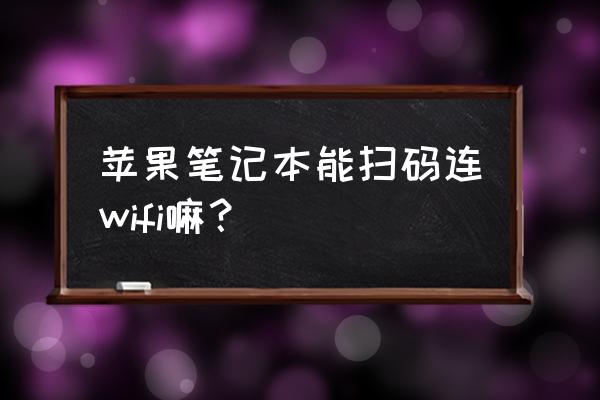 蘋果電腦怎么直接掃描二維碼 蘋果筆記本能掃碼連wifi嘛？