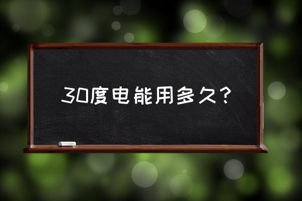 30度電能用多久空調(diào) 30度電能用多久？
