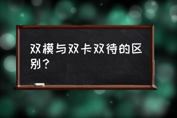 雙模雙待與雙卡雙待有區(qū)別嗎 雙模與雙卡雙待的區(qū)別？