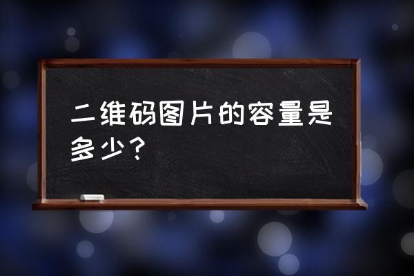 怎么計算二維碼的存儲容量 二維碼圖片的容量是多少？