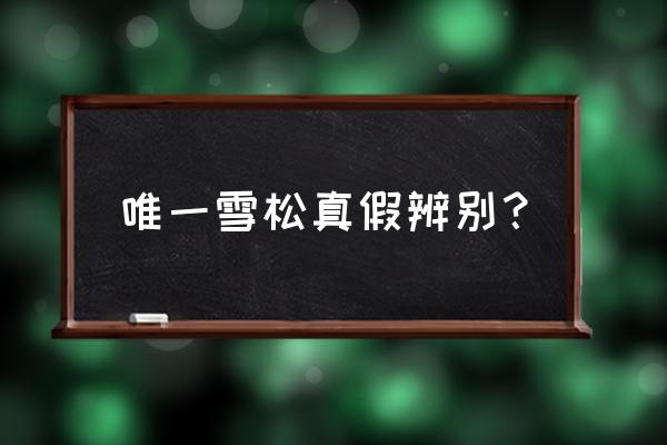 真的雪松木怎么驗證 唯一雪松真假辨別？