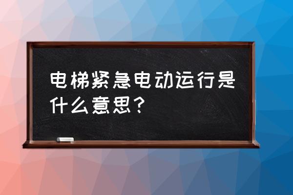 電梯緊急電動包括哪些開關 電梯緊急電動運行是什么意思？