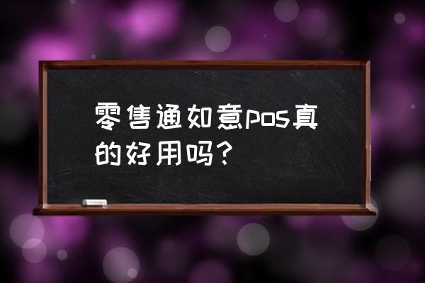 零售通如意收費嗎 零售通如意pos真的好用嗎？