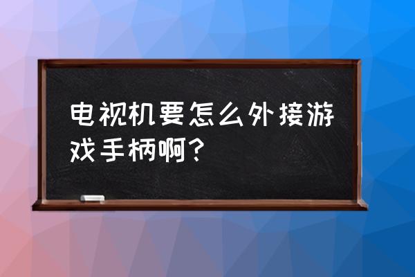 海信電視游戲手柄怎么設置 電視機要怎么外接游戲手柄啊? 海信電視游戲手柄怎么設置 電視機要怎么外接游戲手柄啊?