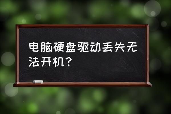 硬盤驅動丟失怎么解決 電腦硬盤驅動丟失無法開機？