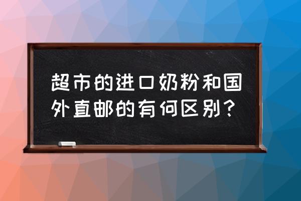 為什么進口奶粉要放在保稅區 超市的進口奶粉和國外直郵的有何區別？