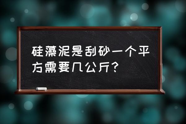 一裝硅藻泥加多少沙 硅藻泥是刮砂一個平方需要幾公斤？