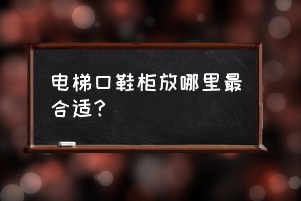 出門右邊靠電梯能放鞋架嗎 電梯口鞋柜放哪里最合適？