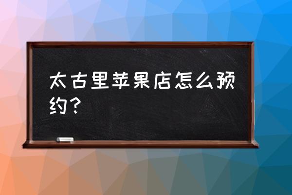 成都蘋果零售店在哪里 太古里蘋果店怎么預約？