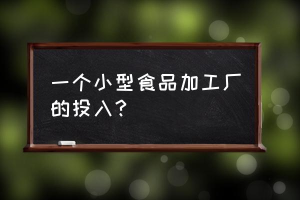 加工食品需要多少注冊資金 一個小型食品加工廠的投入？