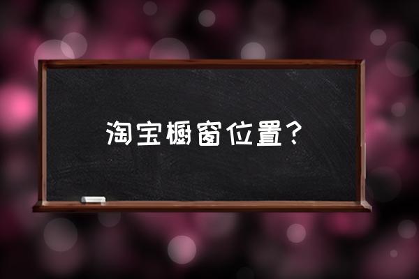 新店櫥窗位怎么分配 淘寶櫥窗位置？